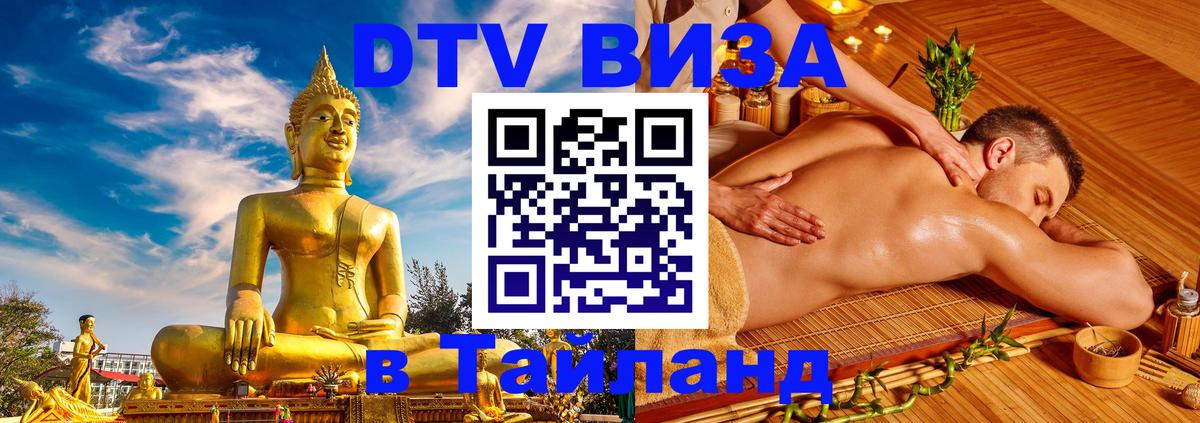 VISA в Тайланд для удалёнщиков 