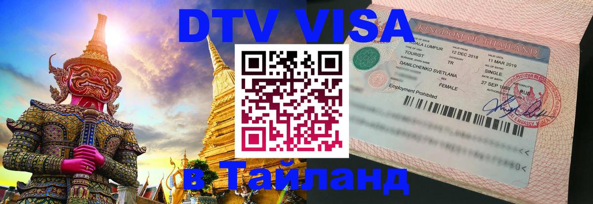 ДТВ виза в Таиланд 